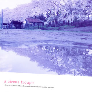 【国内盤CD】「重力ピエロ」〜a circus troupe-Gravity's Clowns:Music from and inspired by the motion picture-