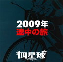 【国内盤CD】四星球 ／ 2009年途中の旅