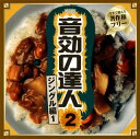 【国内盤CD】【新品】音効の達人2 ジングル編1