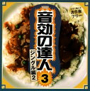 【国内盤CD】【新品】音効の達人3 ジングル編2