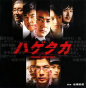 【国内盤CD】【新品】「ハゲタカ」オリジナル・サウンドトラック / 佐藤直紀