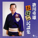 【国内盤CD】【新品】歌川重雄 / 歌川重雄 おはこ民謡集