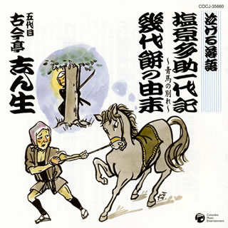 【国内盤CD】五代目古今亭志ん生 ／ 泣ける落語 塩原多助一代記 ／ 幾代餅の由来