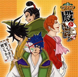 大羽快原作による4コマ漫画を、鈴木達央、黒田崇矢、立花慎之介ら豪華ヴォイス・キャストを起用してオーディオ・ドラマ化。天下を目指しているはずの戦国時代の武将たちが、ギャグ満載の面白おかしい日常を繰り広げる。【品番】　MFCZ-3009【JAN】　4562207970822【発売日】　2009年06月24日【収録内容】(1)第一陣「島津四兄弟編」(2)第二陣「織田信長編」(3)第三陣「木下藤吉郎編」(4)第四陣「真田一族編」(5)第五陣「前田慶次編」(6)第六陣「伊達政宗編」(7)第七陣「直江兼続編」(8)第八陣「慶次，兼続編」(9)おまけドラマ「機動武士ガンタイン」(10)キャストコメント【関連キーワード】ドラマ・CD・トノト・イッショ|ダイ1ジン・シマヅ・4キョウダイヘン|ダイ2ジン・オダ・ノブナガヘン|ダイ3ジン・キノシタ・トウキチロウヘン|ダイ4ジン・サナダ・イチゾクヘン|ダイ5ジン・マエダ・ケイジヘン|ダイ6ジン・ダテ・マサムネヘン|ダイ7ジン・ナオエ・カネツグヘン|ダイ8ジン・ケイジ・カネツグヘン|オマケ・ドラマ・キドウ・ブシ・ガンタイン|キャスト・コメント