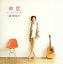 【国内盤CD】【新品】四角佳子 / 初恋 3,142円