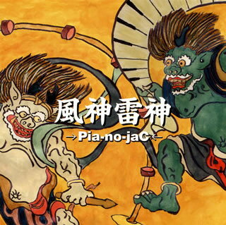 【国内盤CD】→Pia-no-jaC← ／ 風神雷神