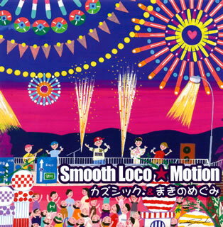 【国内盤CD】カズシック.&まきのめぐみ ／ Smooth Loco★Motion