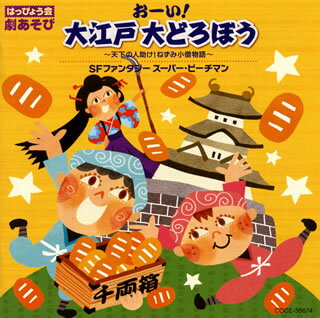 【国内盤CD】はっぴょう会 劇あそび おーい!大江戸 大どろぼう〜天下の人助け!ねずみ小僧物語〜 ／ SFファンタジー スーパー・ピーチマン