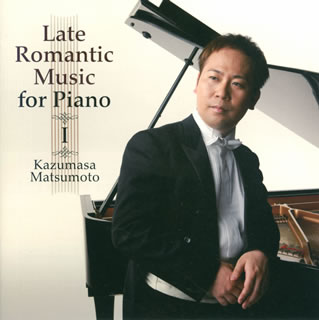 【国内盤CD】ピアノのための後期ロマン派名曲集(上巻) 松本和将(P) 2枚組