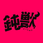 【国内盤CD】「鈍獣(どんじゅう)」オリジナル・サウンドトラック