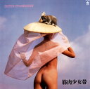 【国内盤CD】【新品】筋肉少女帯 / SISTER STRAWBERRY
