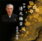 【国内盤CD】四世清元梅吉 ／ 四世清元梅吉 至芸の世界[2枚組]