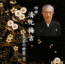 【国内盤CD】四世清元梅吉 ／ 四世清元梅吉 至芸の世界 2[2枚組]