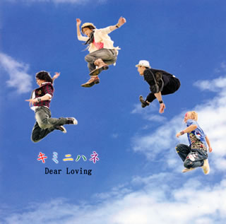 【国内盤CD】Dear Loving ／ キミニハネ