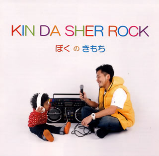 【国内盤CD】KIN DA SHER ROCK ／ ぼくのきもち