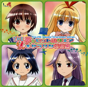 【国内盤CD】【新品】「咲-Saki-」THE 夢のヒットスクエア キャラソン対局編