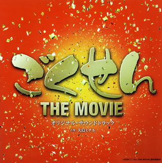 【国内盤CD】「ごくせん THE MOVIE」オリジナル・サウンドトラック ／ 大島ミチル