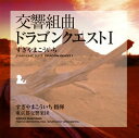 【国内盤CD】【新品】交響組曲「ドラゴンクエスト1」+「ME」集 / すぎやまこういち指揮 東京都交響楽団