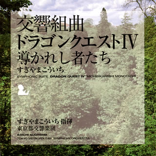 【メール便送料無料】交響組曲「ドラゴンクエスト4」導かれし者たち ／ すぎやまこういち指揮 東京交響楽団[CD]