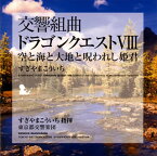 【国内盤CD】交響組曲「ドラゴンクエスト8」空と海と大地と呪われし姫君 ／ すぎやまこういち指揮 東京都交響楽団[2枚組]