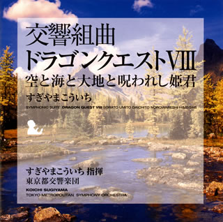 【メール便送料無料】交響組曲「ドラゴンクエスト8」空と海と大地と呪われし姫君 ／ すぎやまこういち指揮 東京交響楽団[CD][2枚組]