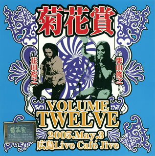 【国内盤CD】菊花賞 ／ VOLUME TWELVE 2005.May.3 Hiroshima Live Cafe Jive[2枚組]