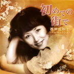 【国内盤CD】西田佐知子 ／ 初めての街で〜西田佐知子ベスト・セレクション〜