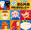 【国内盤CD】【新品】つかえる!あそべる!劇あそびBGM集〜世界の昔ばなしセット〜おおかみと七ひきのこやぎ ほか