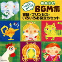 【国内盤CD】【新品】つかえる!あそべる!劇あそびBGM集〜冒険・プリンセス・いろいろお役立ちセット