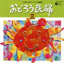 【国内盤CD】おどろう民謡[三]