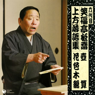 【国内盤CD】六代目 笑福亭松喬 ／ 六代目 笑福亭松喬 上方落語集〜壷算 ／ 花色木綿