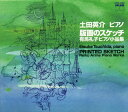 【国内盤CD】【新品】有馬礼子・ピアノ小品集「版画のスケッチ」 土田英介(P)