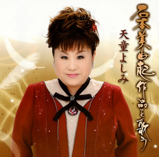 【国内盤CD】【新品】天童よしみ ／ 石本美由起作品を歌う
