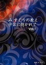 【国内盤CD】【新品】瑞穂 み すぐり / み すぐりの教え 宇宙に抱かれて
