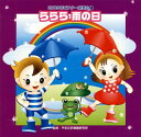 【国内盤CD】【新品】2009年ビクター発表会(1) ららら 雨の日