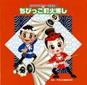 【国内盤CD】【新品】2009年ビクター発表会(2) ちびっこ町火消し