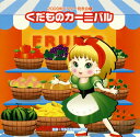 【国内盤CD】【新品】2009年ビクター発表会(3) くだものカーニバル
