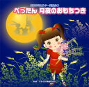 【国内盤CD】【新品】2009年ビクター発表会(4) ぺったん 月夜のおもちつき