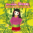 【国内盤CD】2009年ビクター発表会(5) ミュージカル「かぐや姫」ミュージカル「アラジンと魔法のランプ」ミュージカル「ごんぎつね」