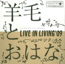 【国内盤CD】羊毛とおはな ／ LIVE IN LIVING'09