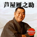 【国内盤CD】【新品】芦屋雁之助 / 芦屋雁之助 ミリオンシリーズ
