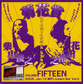 【国内盤CD】菊花賞 ／ VOLUME FIFTEEN 2006.Jan.12 Kobe Liveact Bar Varit.