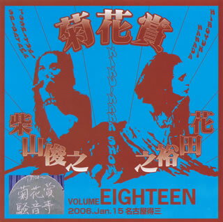 【国内盤CD】菊花賞 ／ VOLUME EIGHTEEN 2006.Jan.15 Nagoya Tokuzo[2枚組]