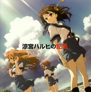【国内盤CD】【新品】「涼宮ハルヒの憂鬱」~涼宮ハルヒの記憶 / 平野綾,茅原実里,後藤邑子