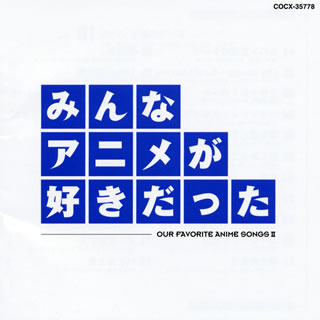 【国内盤CD】みんなアニメが好きだった-青盤-OUR FAVORITE ANIME SONGS 2