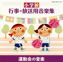 【国内盤CD】小学校 行事*放送用音楽集 運動会の音楽[2枚組]