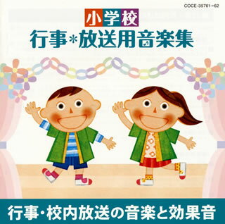 小学校で用途の多い音楽を目的や内容別に分類した“行事*放送用音楽集"シリーズの“行事・校内放送の音楽・効果音"編。10年間使用できるよう、現在の教育現場に合わせて構成されている。現場の音楽の先生の協力のもと選曲された楽曲を収録。【品番】　C...