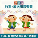 小学校で用途の多い音楽を目的や内容別に分類した“行事*放送用音楽集"シリーズの“行事・校内放送の音楽・効果音"編。10年間使用できるよう、現在の教育現場に合わせて構成されている。現場の音楽の先生の協力のもと選曲された楽曲を収録。【品番】　COCE-35761〜2【JAN】　4988001188308【発売日】　2009年09月30日【収録内容】［1］〈体育館移動時の音楽〉(1)「サウンド・オブ・ミュージック」メドレー:サウンド・オブ・ミュージック〜ドレミの歌〜わたしのお気に入り〜エーデルワイス〜すべての山にのぼれ(コロムビア・オーケストラ)(2)さんぽ(コロムビア・オーケストラ)(3)「メイン・ストリート・エレクトリカル・パレード」〜バロック・ホーダウン(コロムビア・オーケストラ)(4)ブラジル(見砂直照と東京キューバン・ボーイズ)(5)トゲンブルクのこだま(セップ・フライ指揮 レントラーカペッレ・クールフィルステン)(6)八千代獅子(米川敏子，米川裕枝，堅田喜三久社中)〈展覧会の音楽〉(7)螺鈿(らでん)(川村昌子，沢井忠夫，井原潤子)(8)花(宮川彬良指揮 大阪フィルハーモニー交響楽団)(9)ダニー・ボーイ(ジュリー・チャールズ，コロムビア・オーケストラ)(10)深い河(ロイヤル・ナイツ，コロムビア・オーケストラ)(11)モテット「アべ・ベルム・コルプス」KV.618(カール・フォルスター指揮 ベルリン交響楽団，聖ヘドウィヒ大聖堂聖楽隊)(12)アクロス・ザ・ユニバース(吉田恭子，朝川朋之，佐藤芳明，山本恭久)(13)椰子の実(スウィング)(猪俣猛，荒川康雄，鈴木和郎 他)(14)夏の思い出(ビギン)(猪俣猛，荒川康雄，鈴木和郎 他)(15)浜辺の歌(ワルツ)(猪俣猛，荒川康雄，鈴木和郎 他)(16)ふるさと(ボサ・ノバ)(猪俣猛，荒川康雄，鈴木和郎 他)［2］〈子ども祭りの音楽〉(1)オープニング・ファンファーレ(コロムビア・オーケストラ)(2)映画「崖の上のポニョ」〜崖の上のポニョ(ハンドチャイム)(下田和男指揮 Green Meadow ハンドベル リンガーズ)(3)やまのワルツ(ハンドチャイム)(下田和男指揮 Green Meadow ハンドベル リンガーズ)(4)コンドルは飛んで行く(グルーポ・インティ)(5)マンボNo.5(見砂直照と東京キューバン・ボーイズ)(6)君ほほえめば(ザ・サード，サウンド・L・T・D)(7)聖者の行進(ロイヤル・ナイツ，コロムビア・オーケストラ)(8)シャボン玉(宮川彬良，大阪フィルハーモニー交響楽団)(9)祭囃子:四丁目(しちょうめ)(玉入り)(松本源之助社中)(10)祭囃子:屋台囃子(切)(松本源之助社中)(11)ひとだま(堅田喜三久社中)(12)四谷怪談(堅田喜三久社中)〈効果音/自然〉(13)荒い波(14)静かな波(15)岩壁の波(16)小さい流れ(17)洪水(18)強風(19)雷〈効果音/動物〉(20)オオカミ(21)ウシ(22)ヤギ(23)ウマ(一頭走行通過)〈効果音/鳥〉(24)ヒバリ(25)ニワトリ(時を告げる)(26)アヒル(27)カナリヤ(28)メジロ(29)ホトトギス(30)ウグイス(31)カッコウ(32)鳥のコーラス〈効果音/蛙・虫〉(33)アマガエル(34)ツクツクボウシ(35)ミンミンゼミ(36)スズムシ(37)マツムシ(38)エンマコオロギ(39)キリギリス(40)ウマオイ(41)虫のコーラス〈効果音/その他〉(42)花火大会(43)相撲(寄せ太鼓)(44)出囃子(米洗い)(45)能楽囃子(村雨留)(寺井久八郎，敷村鉄雄，亀井忠雄，小寺佐七)(46)不気味(尺八)(47)ヒュードロドロ(48)教会の鐘【関連キーワード】ショウガッコウ・ギョウジ・ホウソウヨウ・オンガクシュウ・ギョウジ・コウナイ・ホウソウノ・オンガクト・コウカオン|サウンド・オブ・ミュージック・メドレー・サウンド・オブ・ミュージック|ドレミノ・ウタ|ワタシノ・オキニイリ|エーデルワイス|スベテノ・ヤマニ・ノボレ|サンポ|バロック・ホーダウン|ブラジル|トゲンブルクノ・コダマ|ヤチヨジシ|ラデン|ハナ|ダニー・ボーイ|フカイ・カワ|モテット・アベ・ベルム・コルプス・KV・618|アクロス・ザ・ユニバース|ヤシノ・ミ|ナツノ・オモイデ|ハマベノ・ウタ|フルサト|オープニング・ファンファーレ|ガケノ・ウエノ・ポニョ|ヤマノ・ワルツ|コンドルハ・トンデユク|マンボ・NO・5|キミ・ホホエメバ|セイジャノ・コウシン|シャボンダマ|マツリバヤシ・シチョウメ|マツリバヤシ・ヤタイバヤシ|ヒトダマ|ヨツヤ・カイダン|アライ・ナミ|シズカナ・ナミ|ガンペキノ・ナミ|チイサイ・ナガレ|コウズイ|キョウフウ|カミナリ|オオカミ|ウシ|ヤギ|ウマ・イットウ・ソウコウ・ツウカ|ヒバリ|ニワトリ・トキヲ・ツゲル|アヒル|カナリヤ|メジロ|ホトトギス|ウグイス|カッコウ|トリノ・コーラス|アマガエル|ツクツクボウシ|ミンミンゼミ|スズムシ|マツムシ|エンマコオロギ|キリギリス|ウマオイ|ムシノ・コーラス|ハナビ・タイカイ|スモウ・ヨセダイコ|デバヤシ・コメアライ|ノウガクバヤシ・ムラサメドメ|ブキミ・シャクハチ|ヒュー・ドロドロ|キョウカイノ・カネ