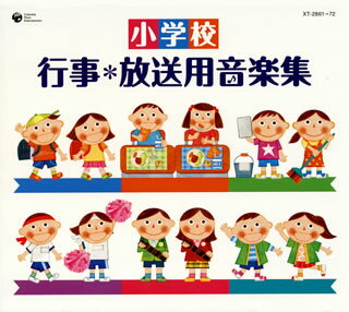 【国内盤CD】小学校 行事*放送用音楽集[12枚組]