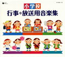 【国内盤CD】小学校 行事*放送用音楽集[12枚組]